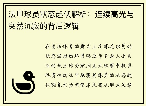 法甲球员状态起伏解析：连续高光与突然沉寂的背后逻辑