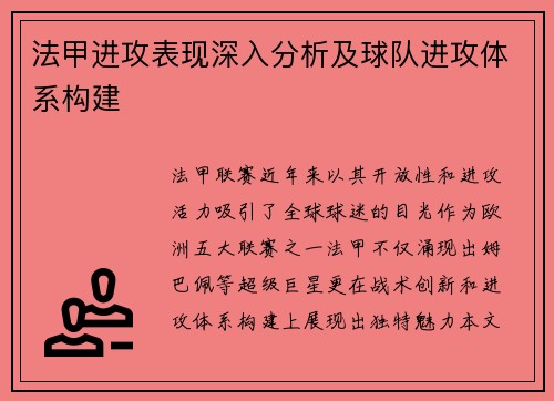 法甲进攻表现深入分析及球队进攻体系构建