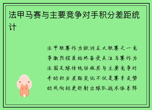 法甲马赛与主要竞争对手积分差距统计