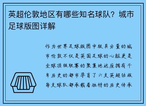 英超伦敦地区有哪些知名球队？城市足球版图详解