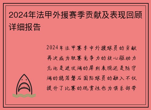 2024年法甲外援赛季贡献及表现回顾详细报告