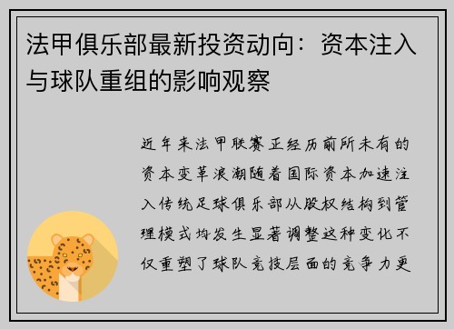 法甲俱乐部最新投资动向：资本注入与球队重组的影响观察