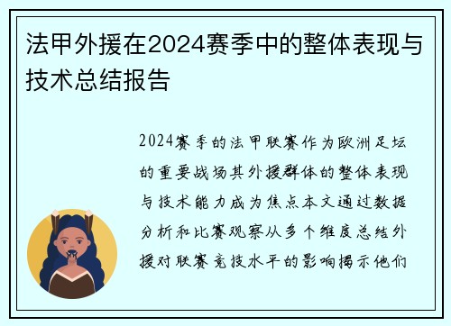 法甲外援在2024赛季中的整体表现与技术总结报告