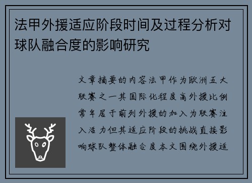 法甲外援适应阶段时间及过程分析对球队融合度的影响研究