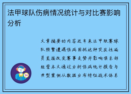 法甲球队伤病情况统计与对比赛影响分析