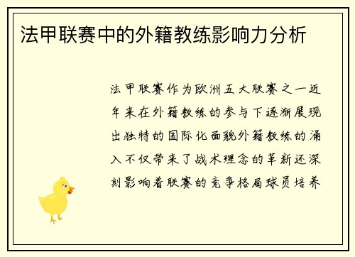 法甲联赛中的外籍教练影响力分析